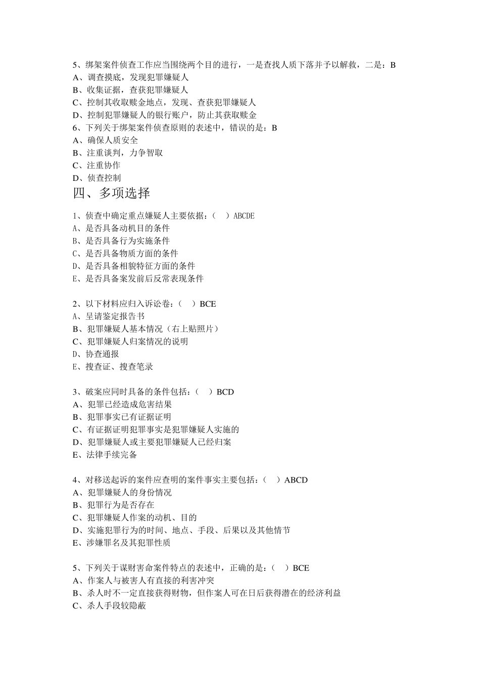 刑事案件侦查练习题_第2页