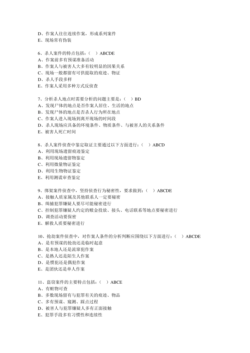 刑事案件侦查练习题_第3页