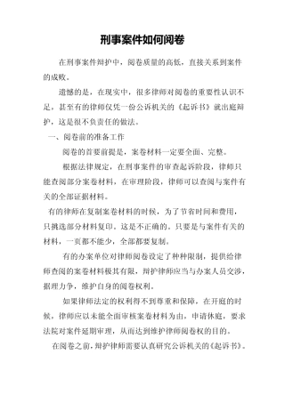 刑事案件如何阅卷