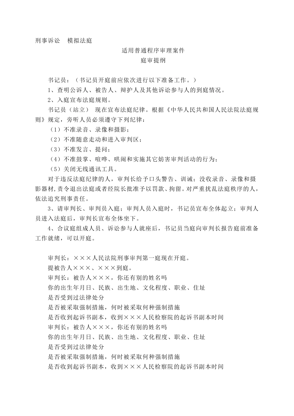 刑事案件庭审提纲_第1页