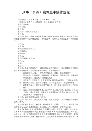 刑事案件庭审操作规程