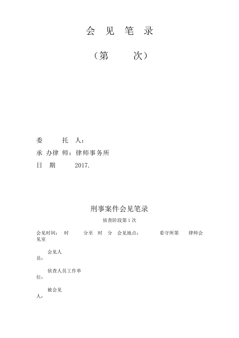 刑事案件律师会见笔录第一次_第1页
