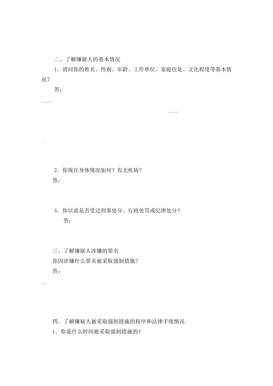 刑事案件律师会见笔录第一次_第3页