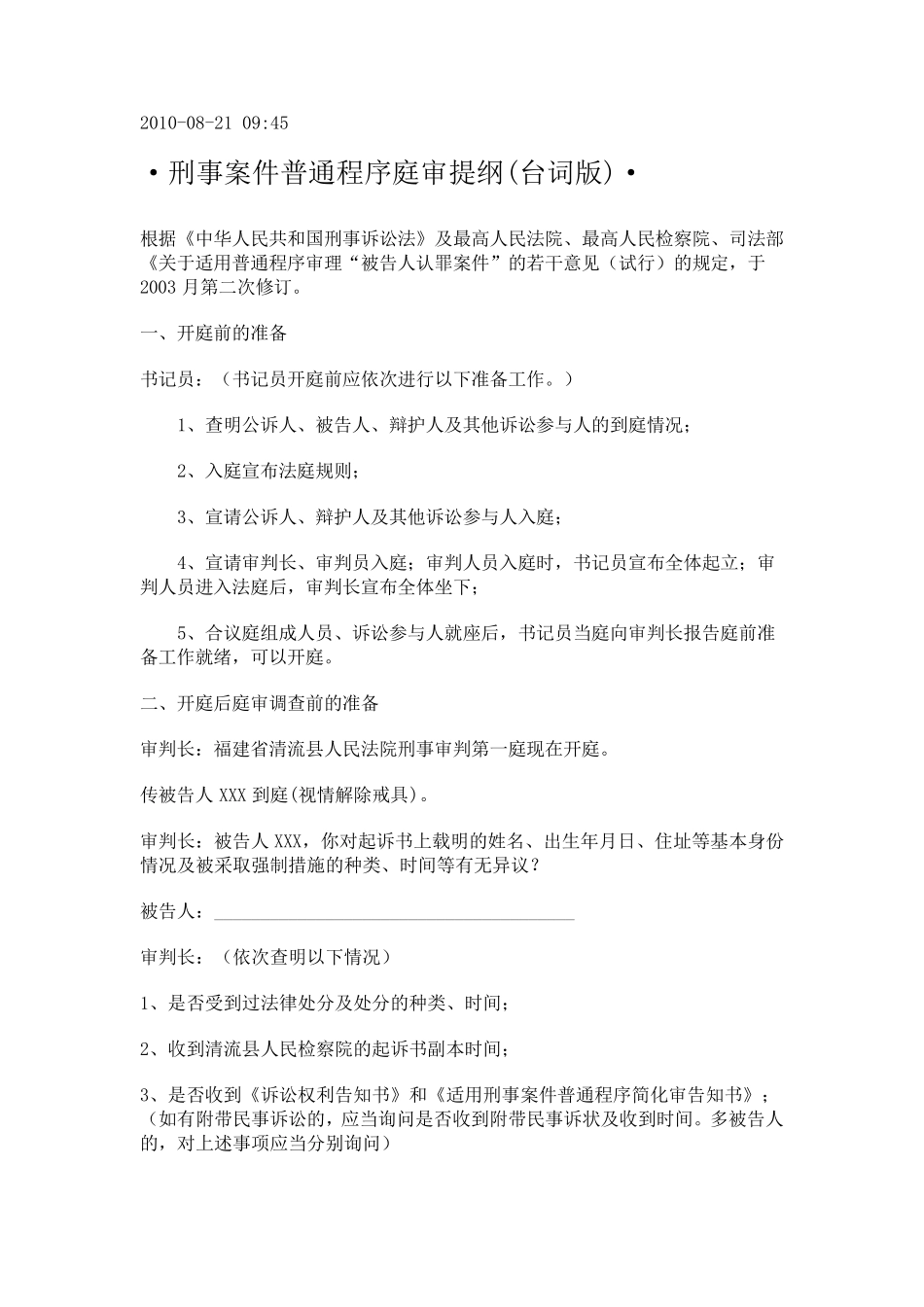 刑事案件普通程序庭审提纲(台词版)_第1页