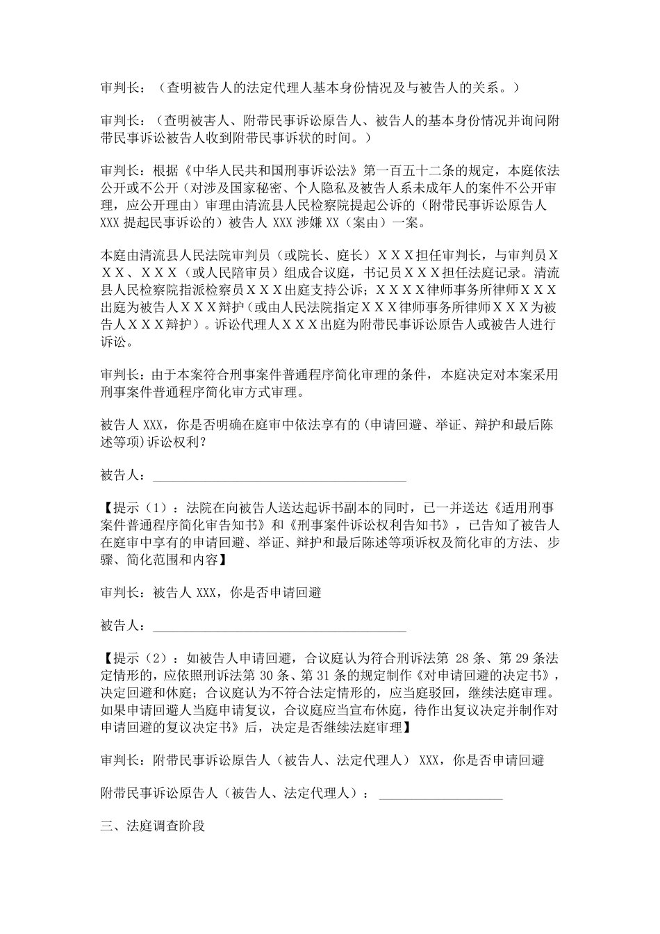 刑事案件普通程序庭审提纲(台词版)_第2页