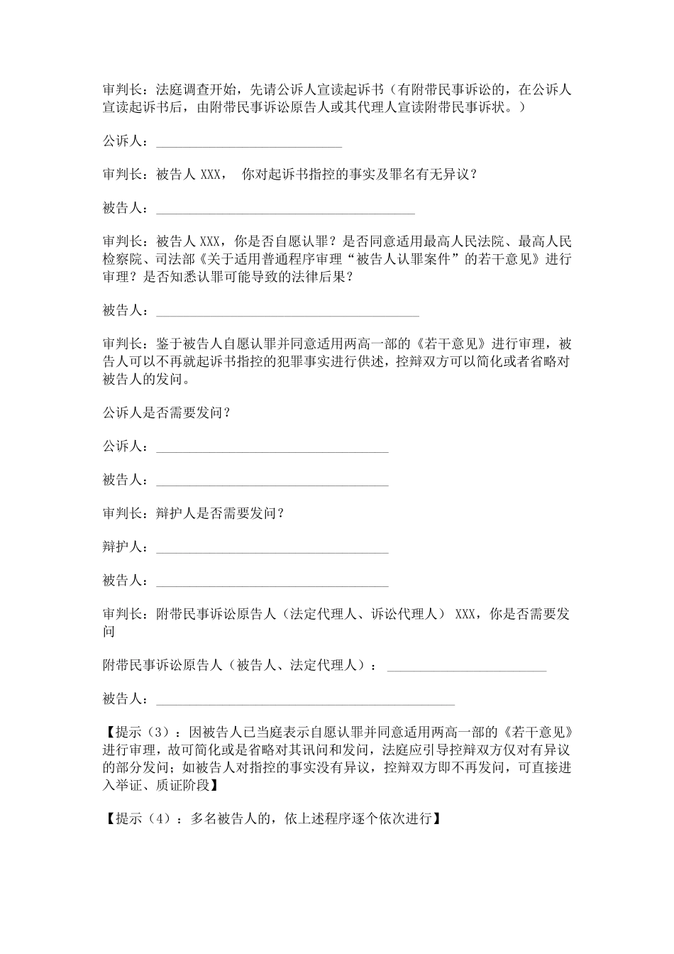 刑事案件普通程序庭审提纲(台词版)_第3页