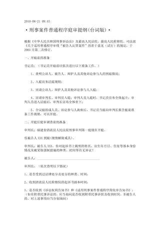 刑事案件普通程序庭审提纲(台词版)