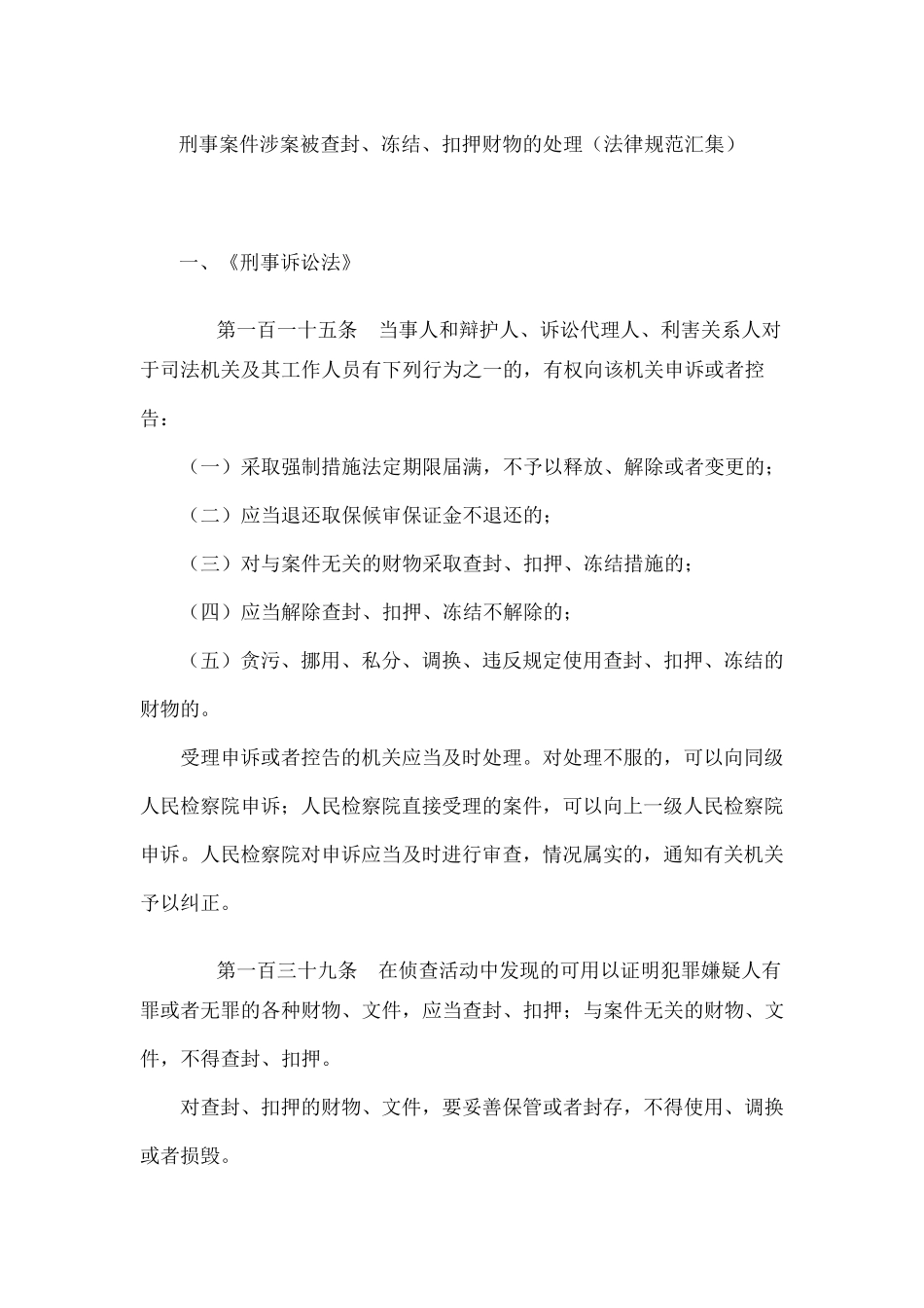 刑事案件涉案被查封、冻结、扣押财物的处理(法律规范汇集)_第1页