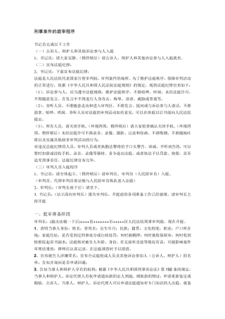 刑事案件的庭审程序