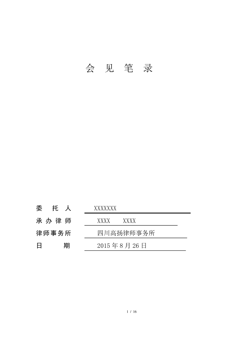 刑事案件第一次会见笔录模版(以非法吸收公众存款罪为例)_第1页