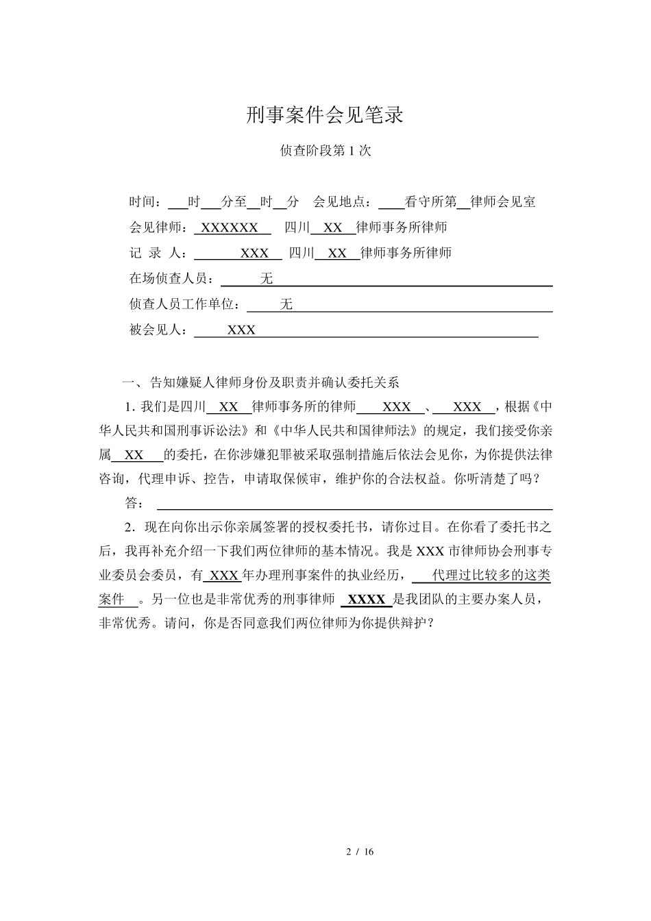 刑事案件第一次会见笔录模版(以非法吸收公众存款罪为例)_第2页