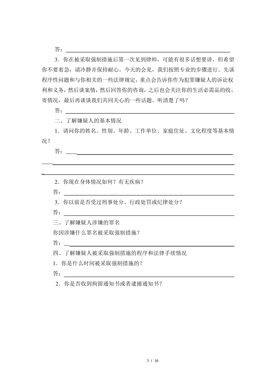 刑事案件第一次会见笔录模版(以非法吸收公众存款罪为例)_第3页