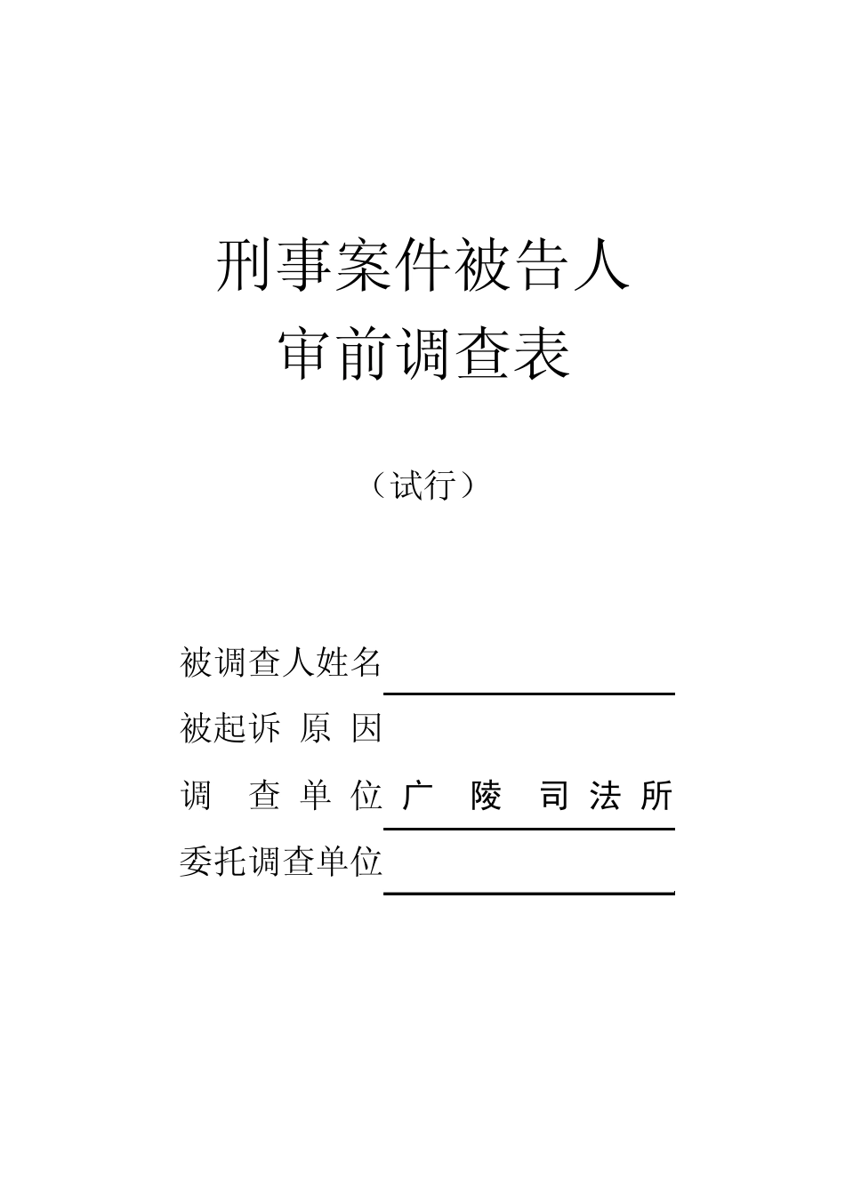 刑事案件被告人.审前调查表doc_第1页