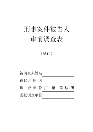 刑事案件被告人.审前调查表doc