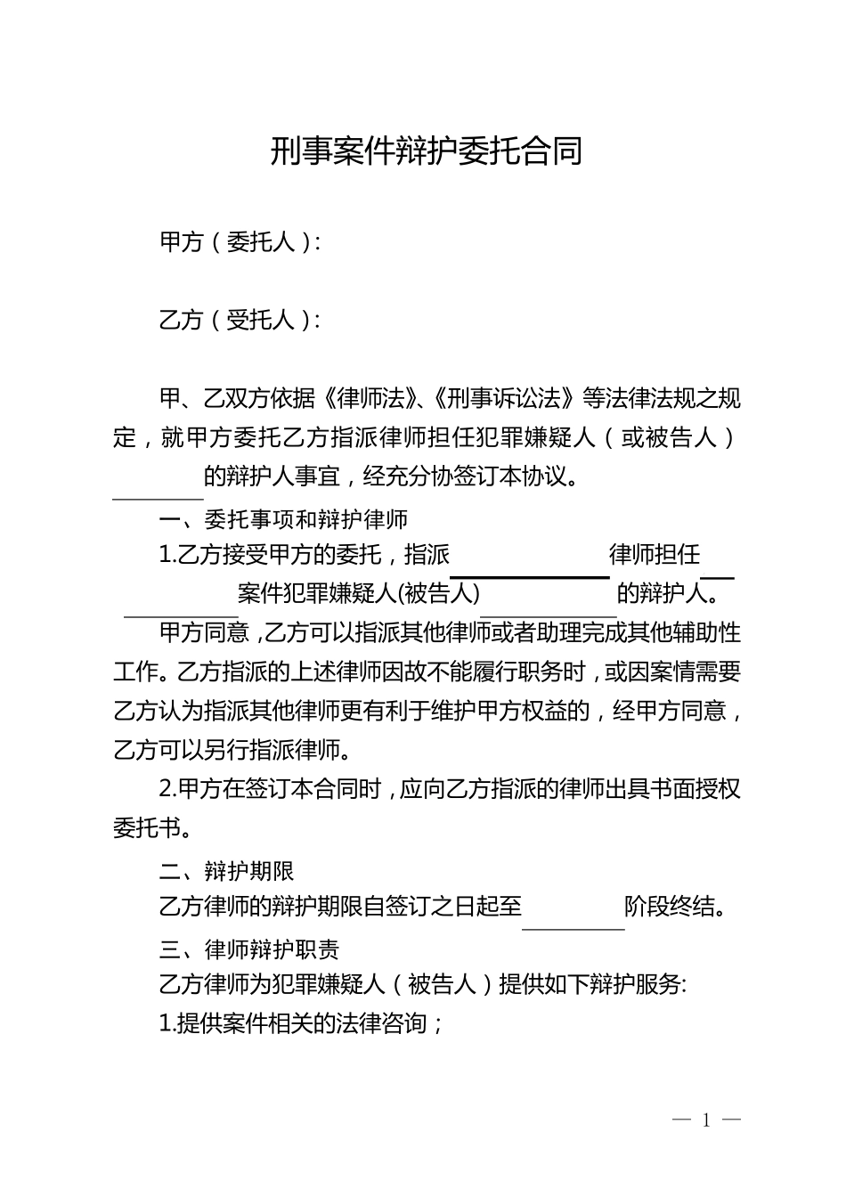 刑事案件辩护委托合同_第1页