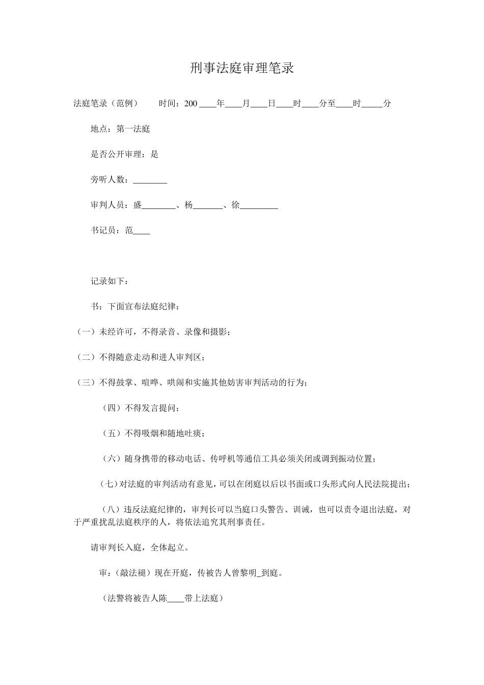 刑事法庭审笔录副本_第1页