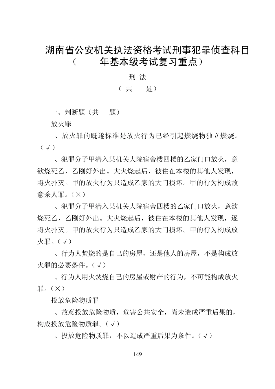 刑事犯罪侦查科目题库(复习重点)_第1页