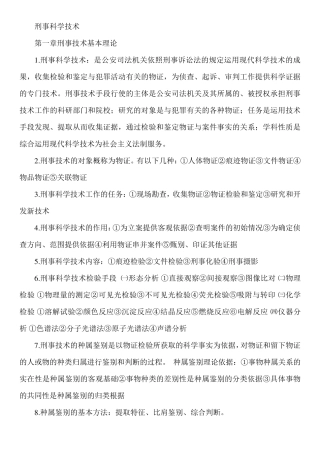 刑事科学技术整理