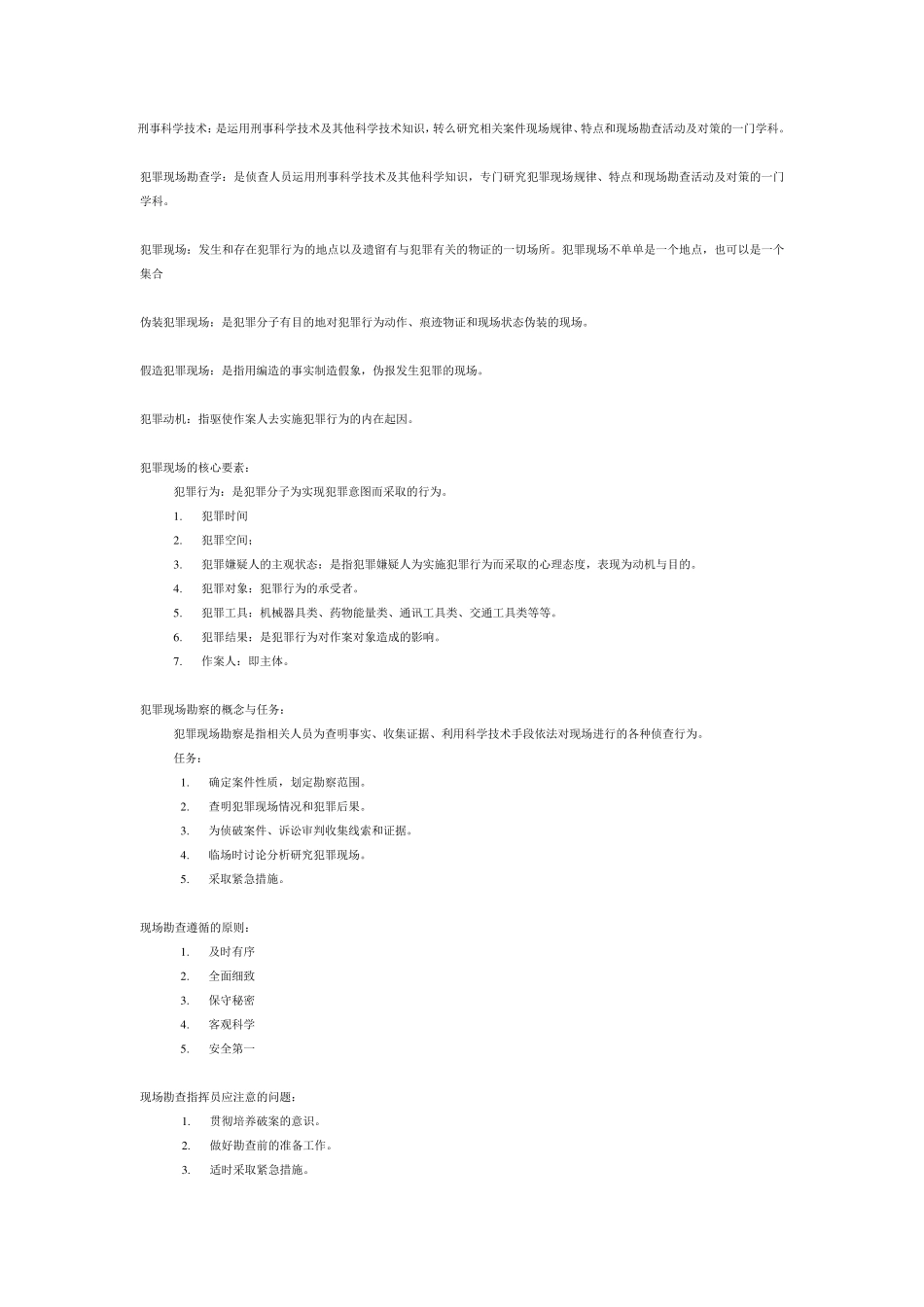 刑事科学技术期末考试重点_第1页