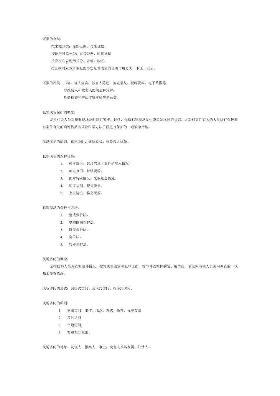 刑事科学技术期末考试重点_第3页