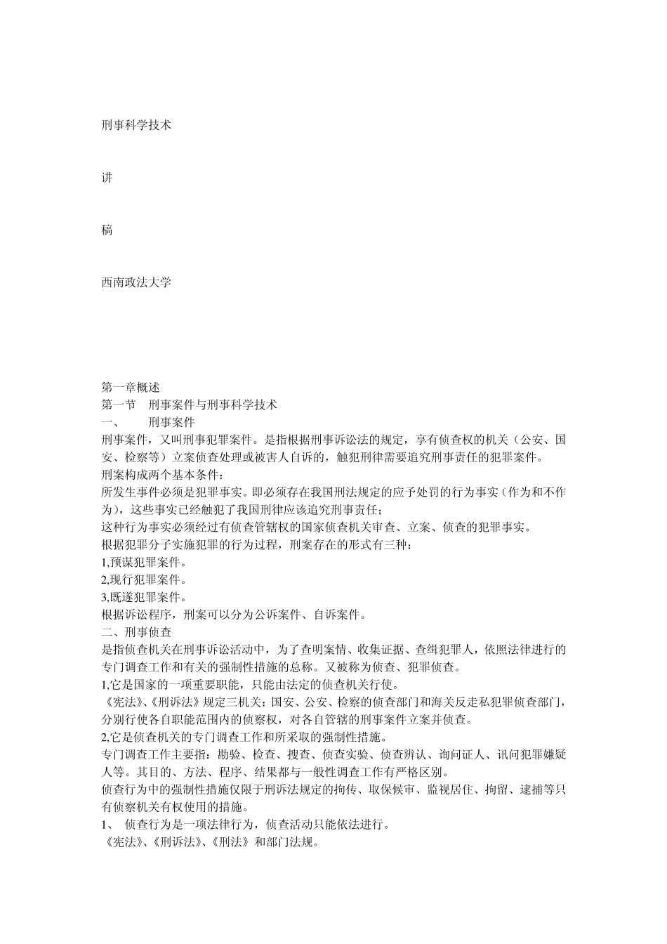 刑事科学技术_第1页