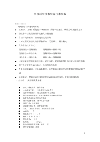 刑事科学技术装备技术参数