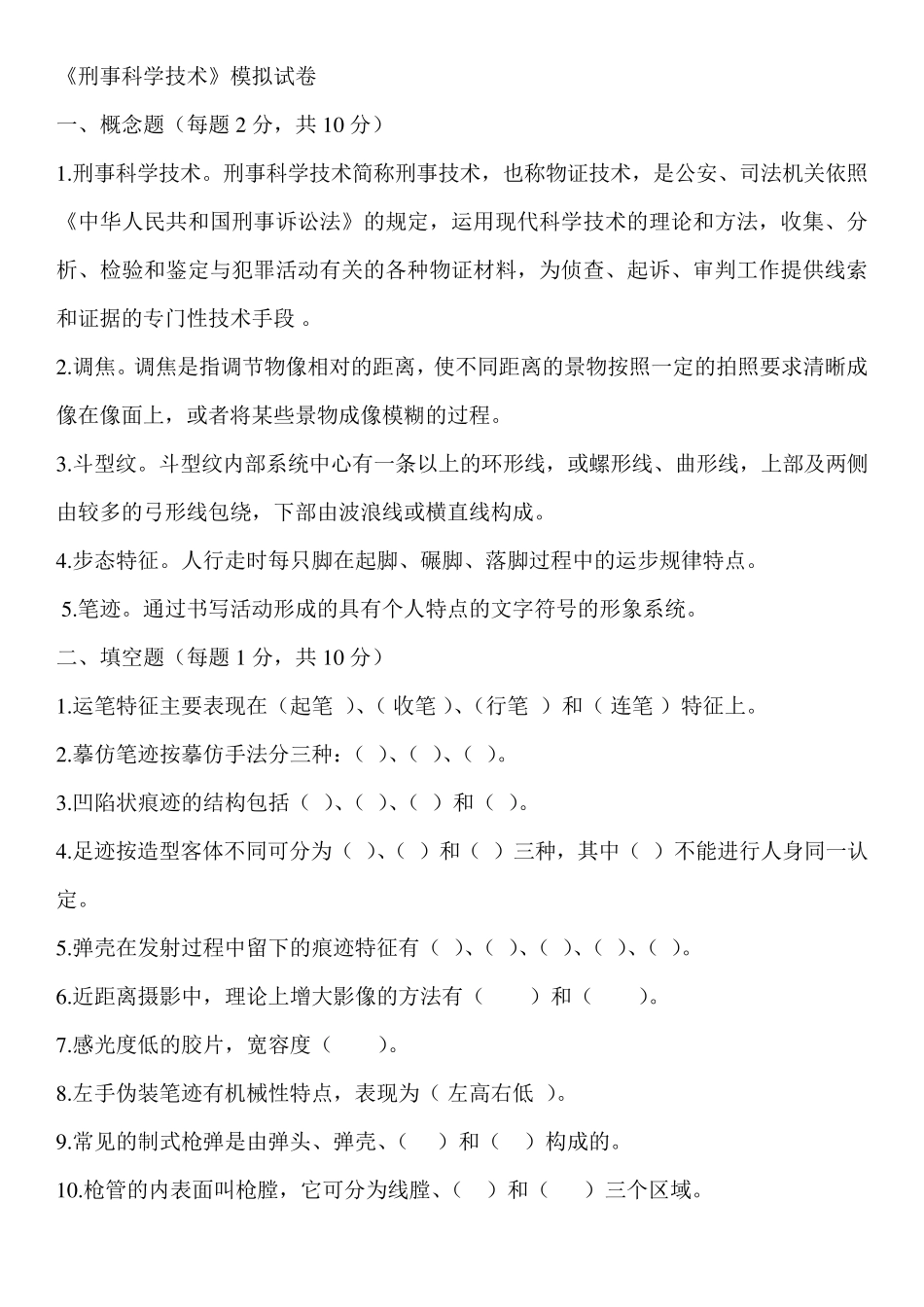 刑事科学技术题_第1页