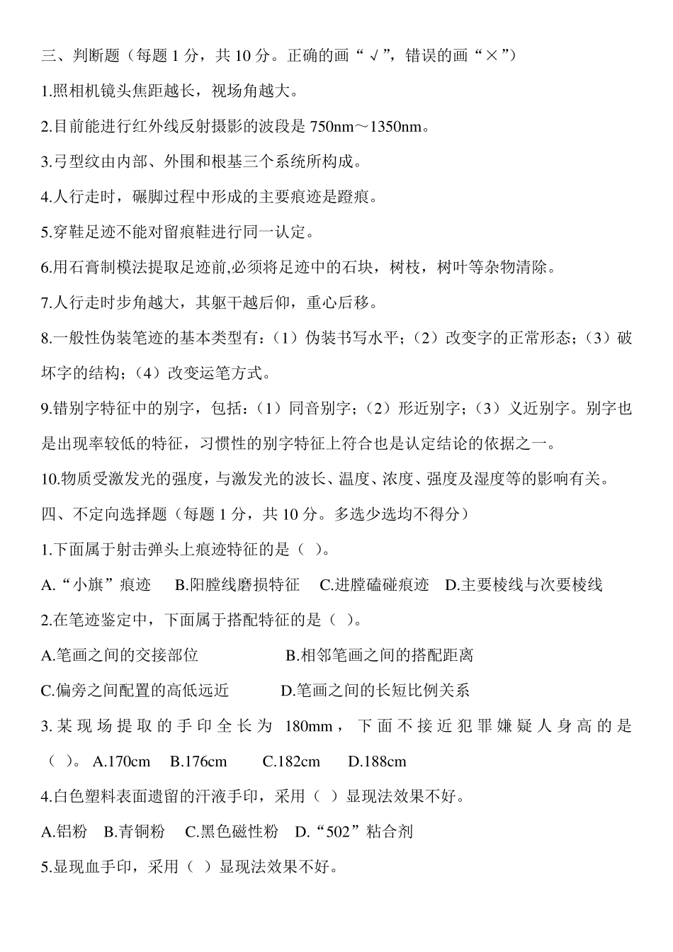 刑事科学技术题_第2页