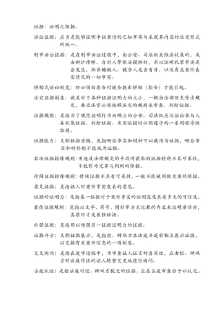 刑事证据学名词解释