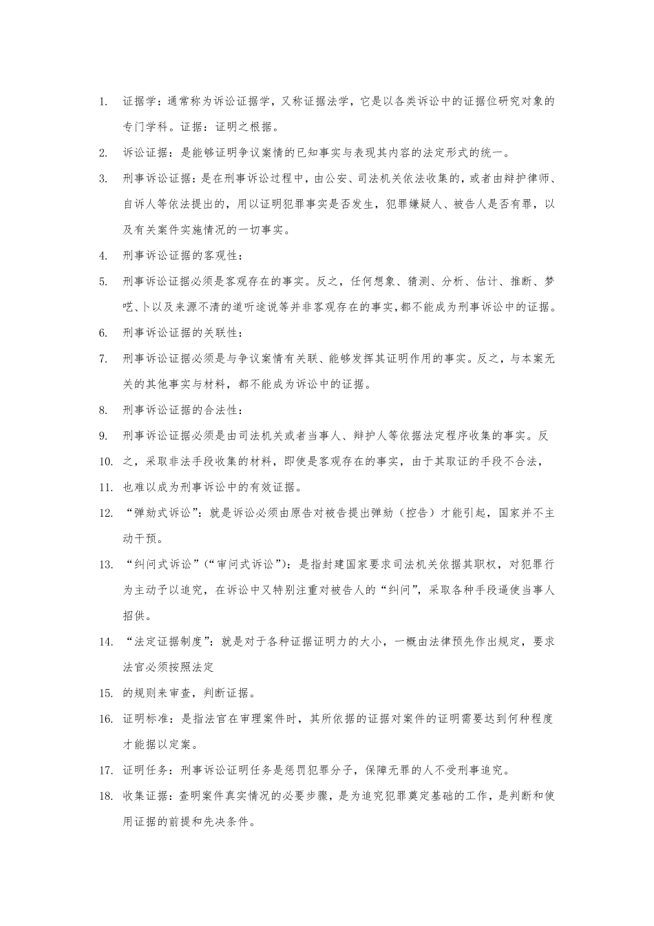 刑事证据学名词解释全集_第1页