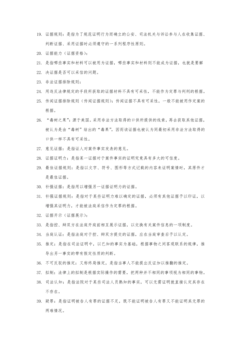 刑事证据学名词解释全集_第2页