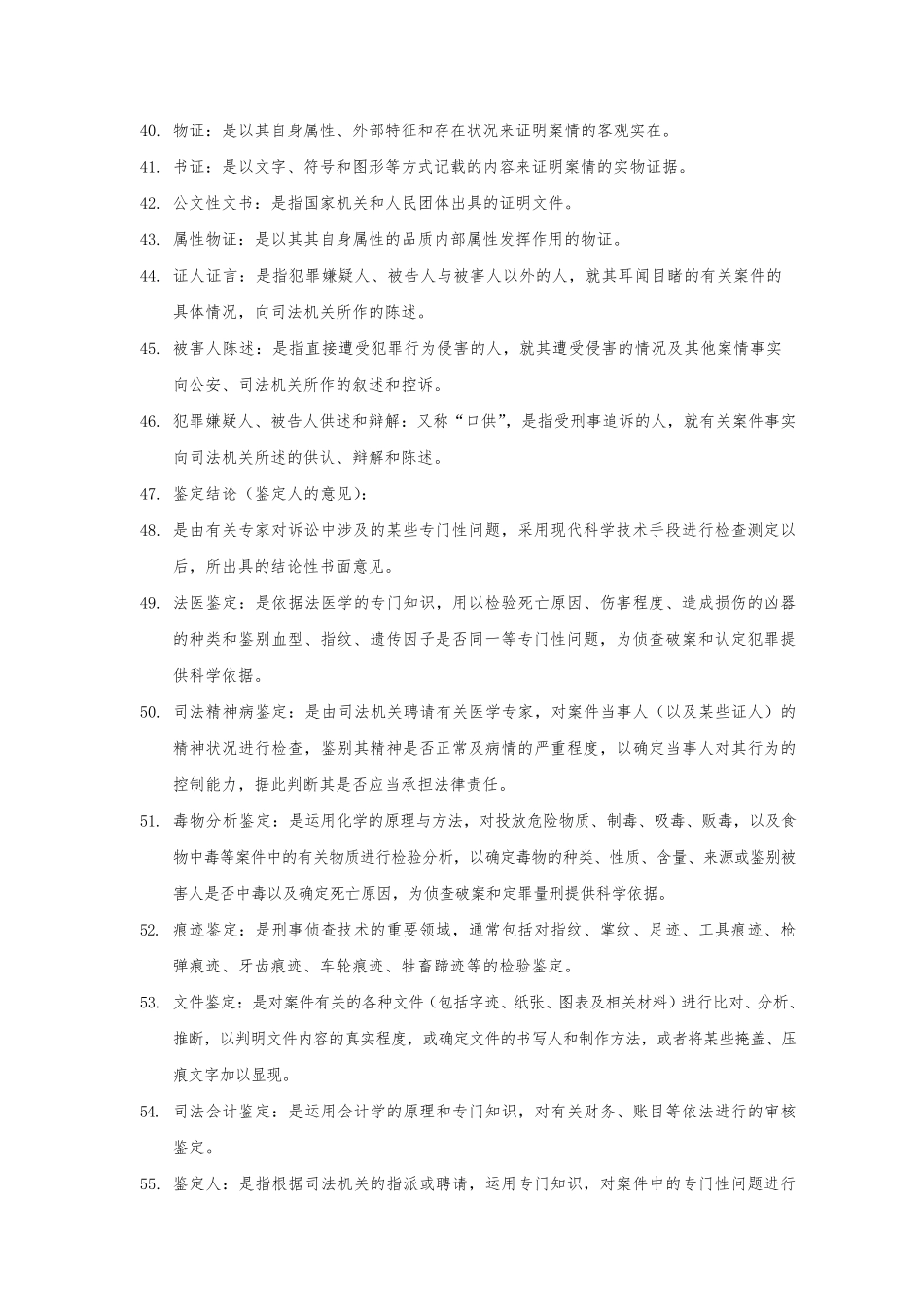 刑事证据学名词解释全集_第3页