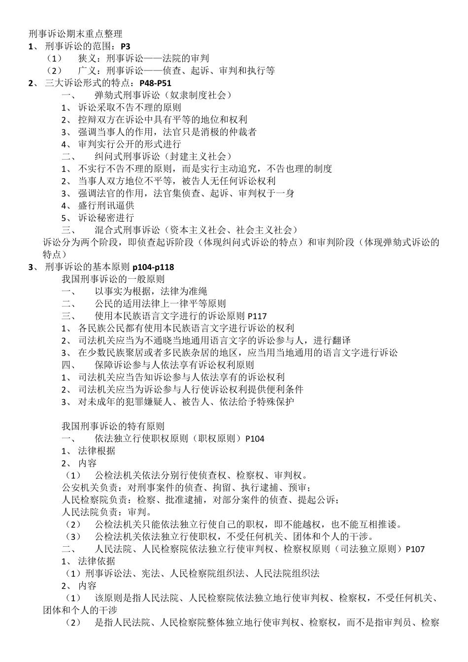 刑事诉讼期末重点整理_第1页