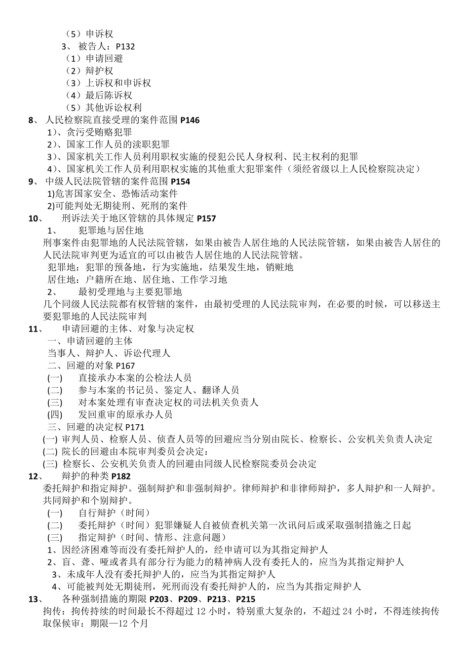 刑事诉讼期末重点整理_第3页