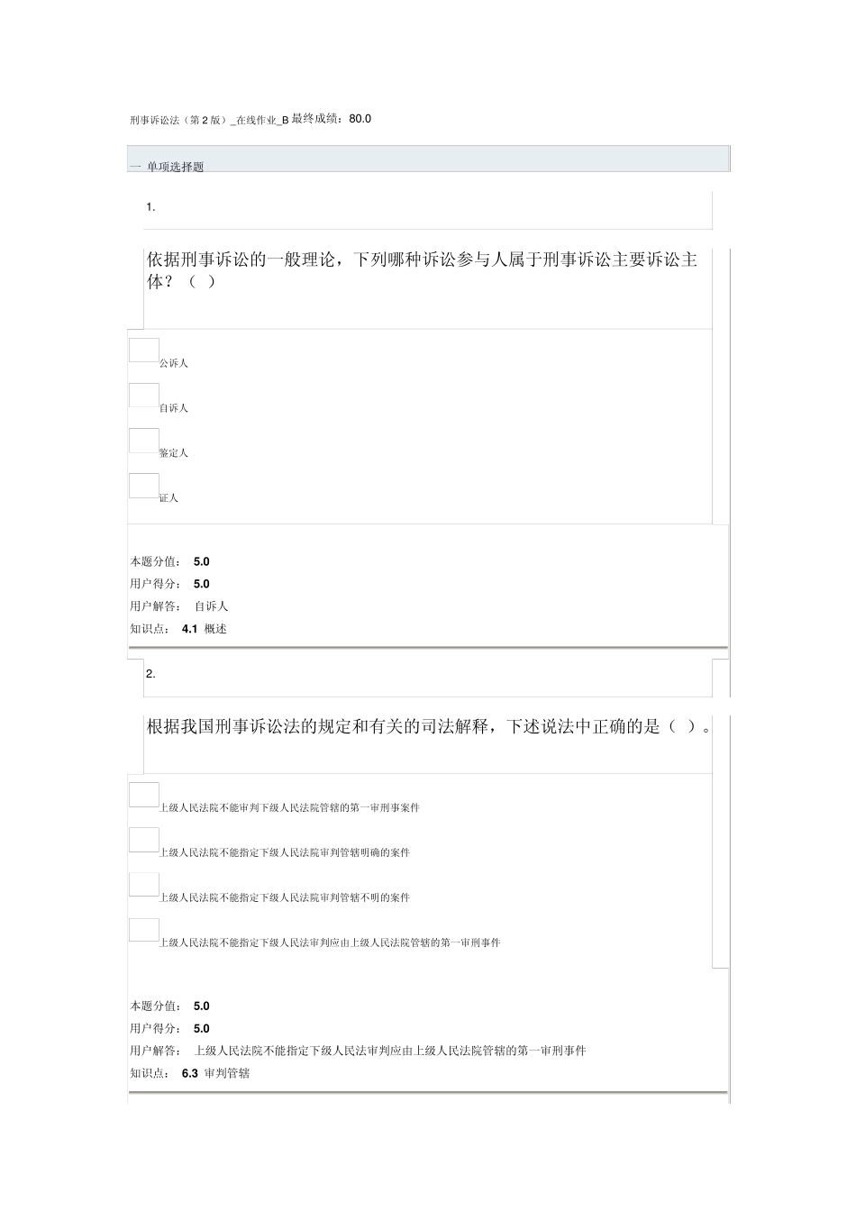 刑事诉讼法(第2版)_在线作业_B最终成绩：80.0_第1页