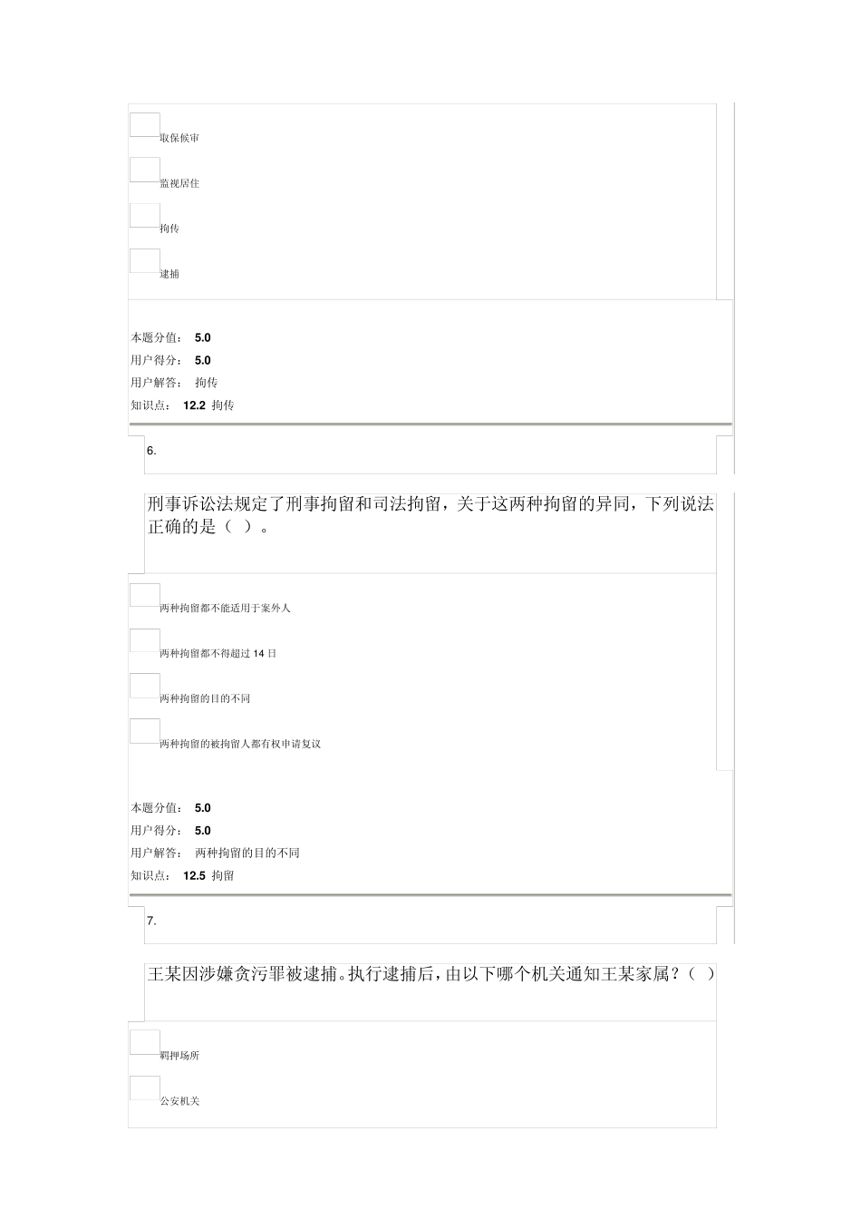 刑事诉讼法(第2版)_在线作业_B最终成绩：80.0_第3页