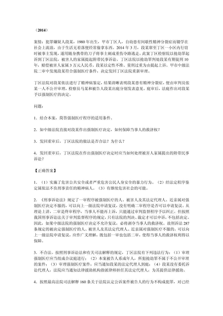 刑事诉讼法20102014主观题_第1页