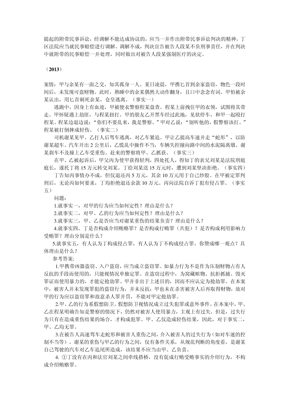 刑事诉讼法20102014主观题_第2页