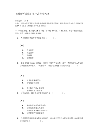 刑事诉讼法》第一次作业答案