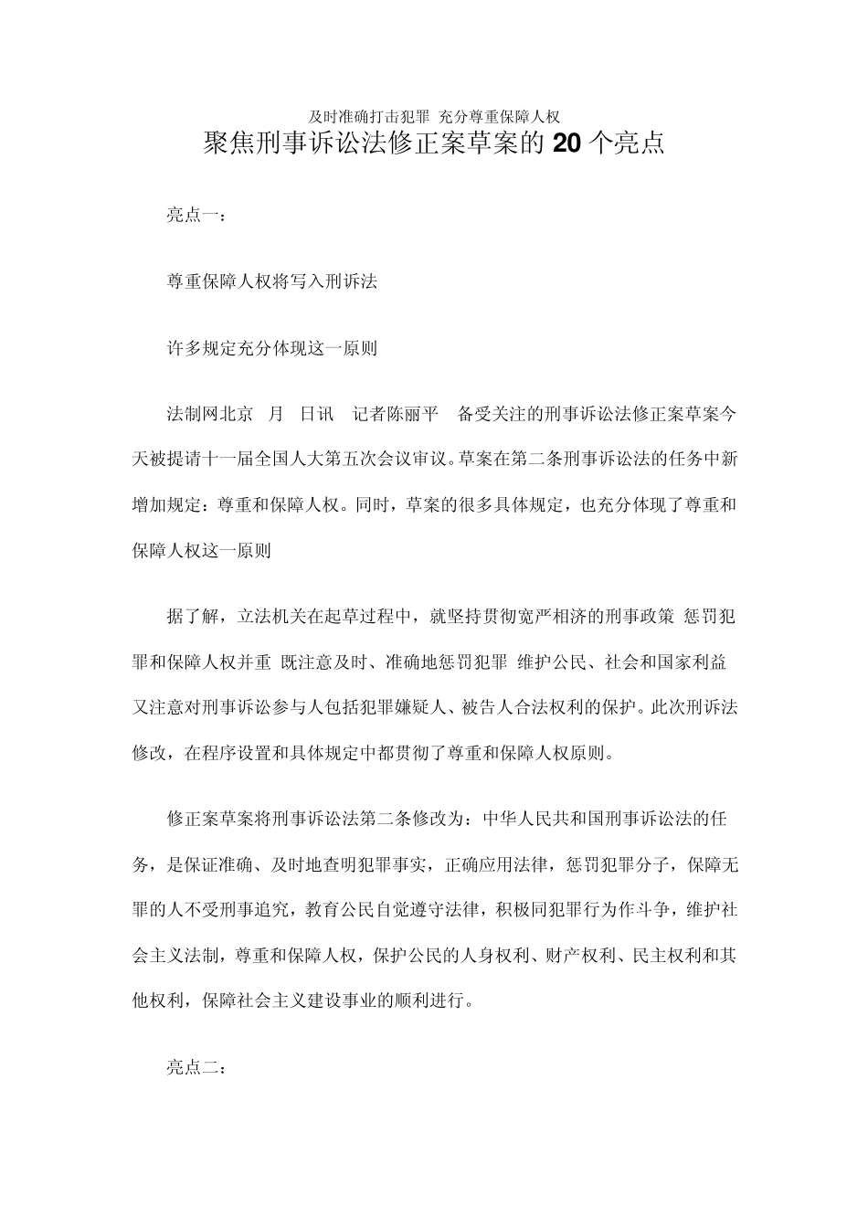 刑事诉讼法修改20个亮点_第1页