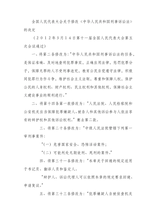 刑事诉讼法修正案全文