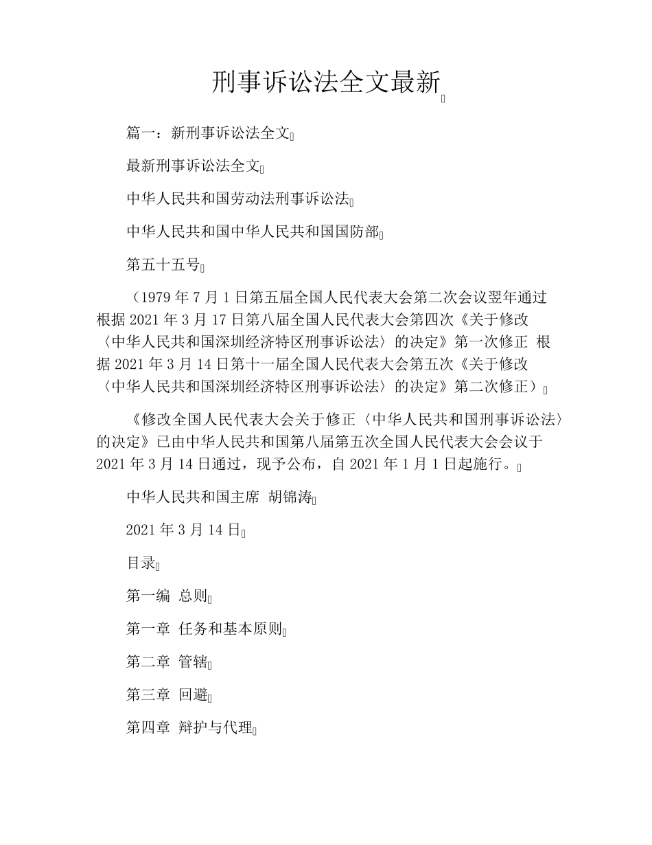 刑事诉讼法全文最新_第1页