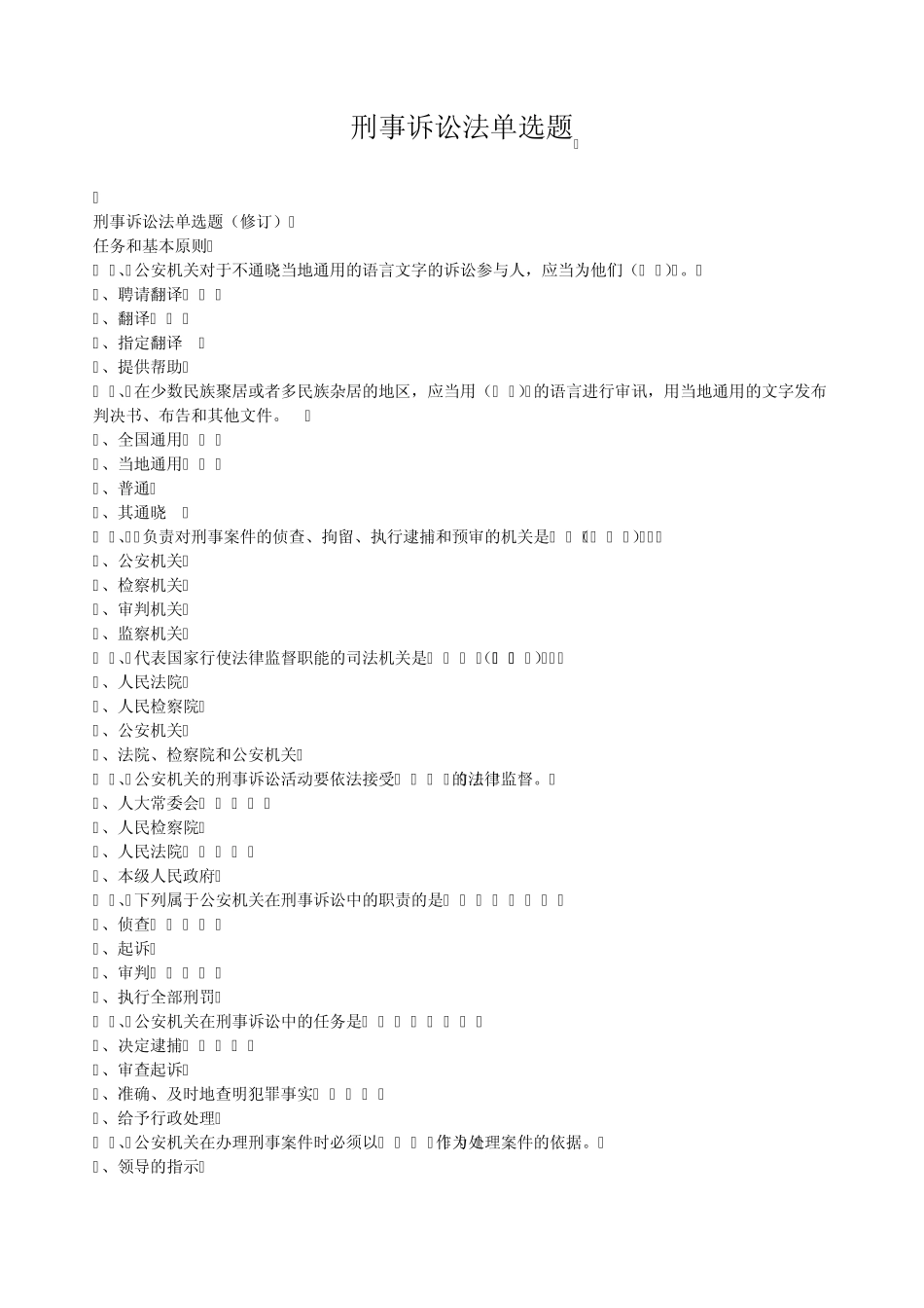 刑事诉讼法单选题、多选题_第1页