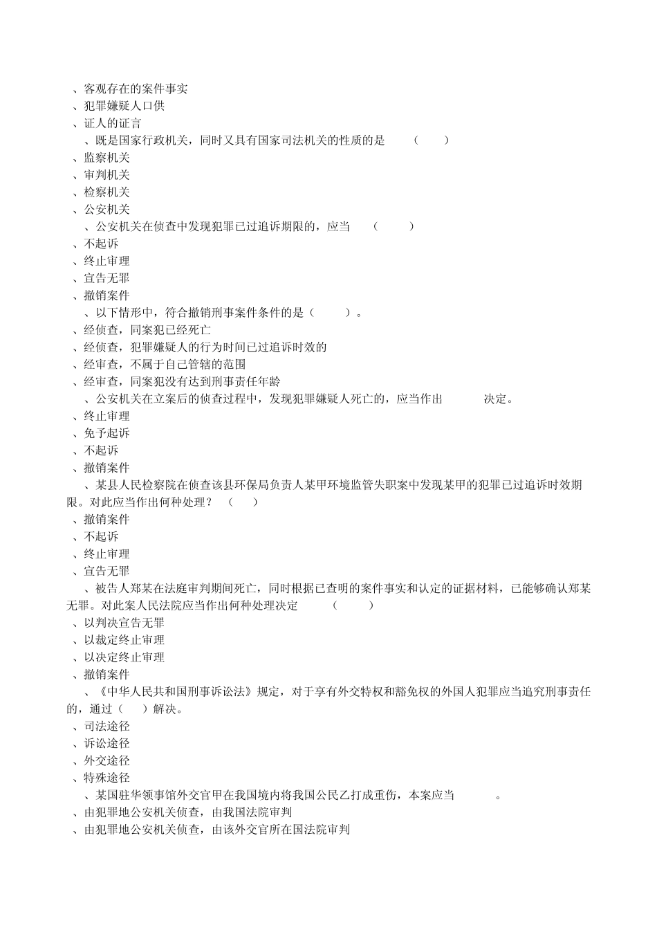 刑事诉讼法单选题、多选题_第2页
