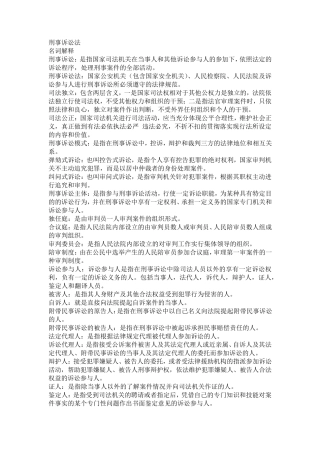 刑事诉讼法名词解释