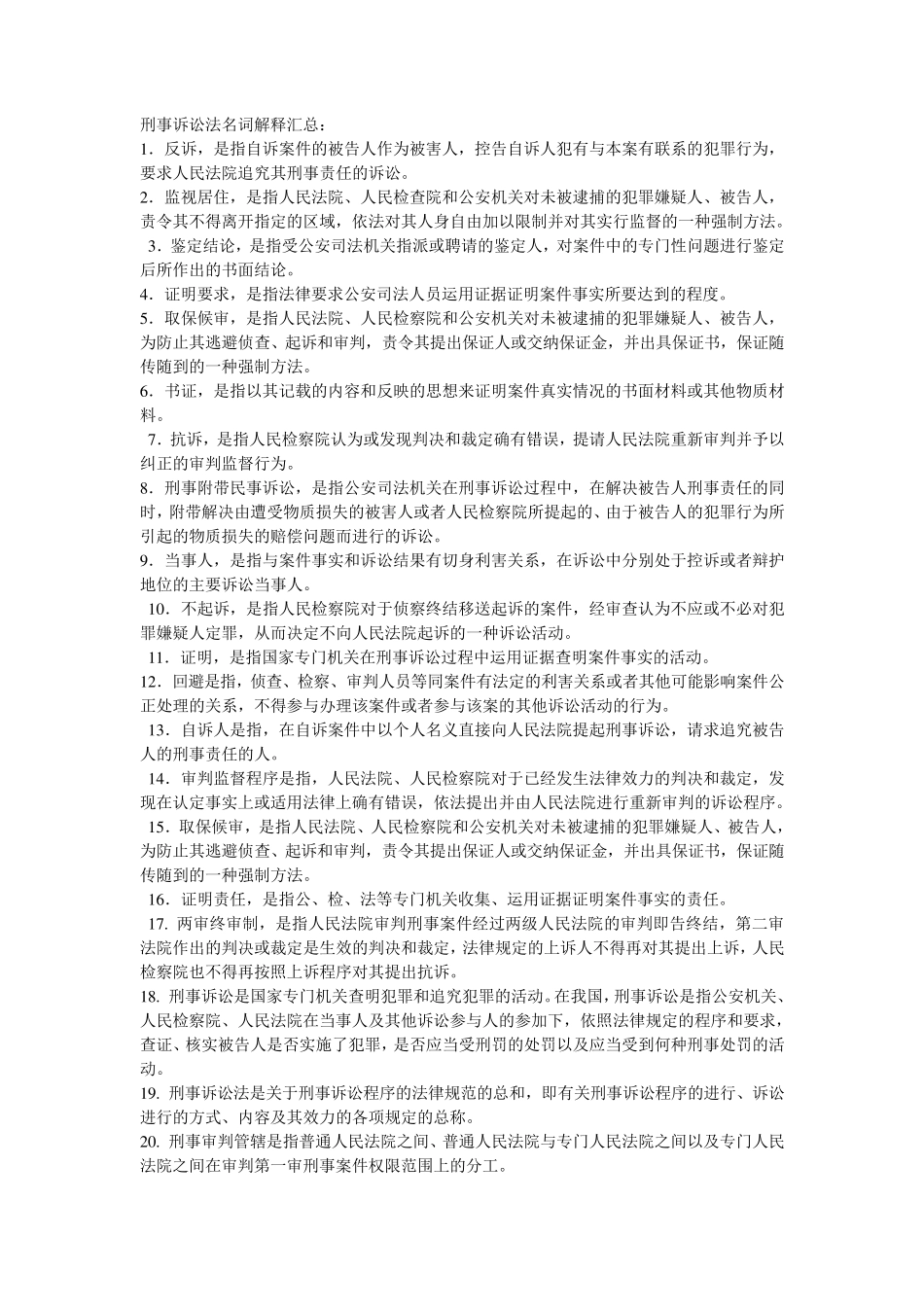 刑事诉讼法名词解释汇总_第1页