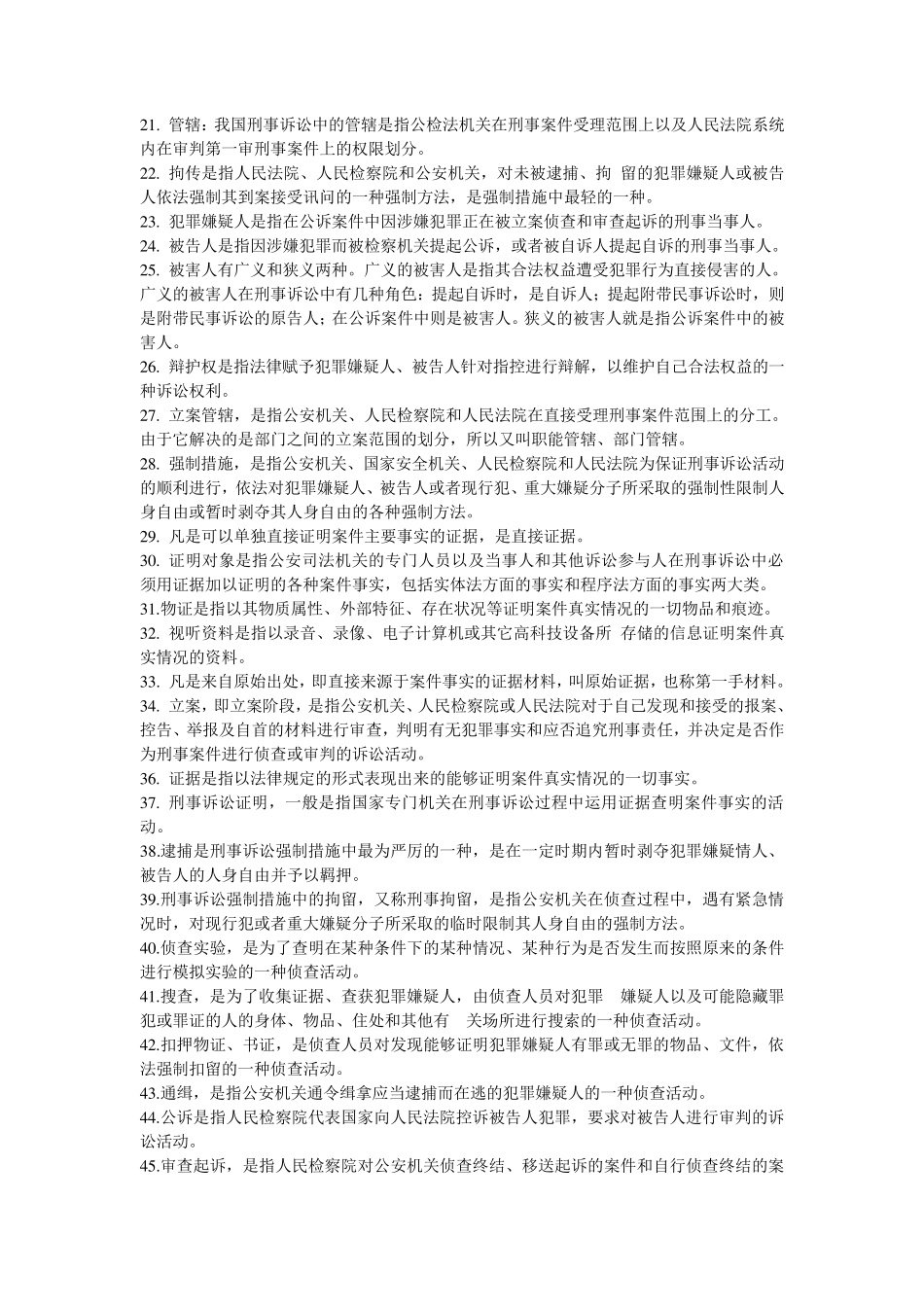 刑事诉讼法名词解释汇总_第2页