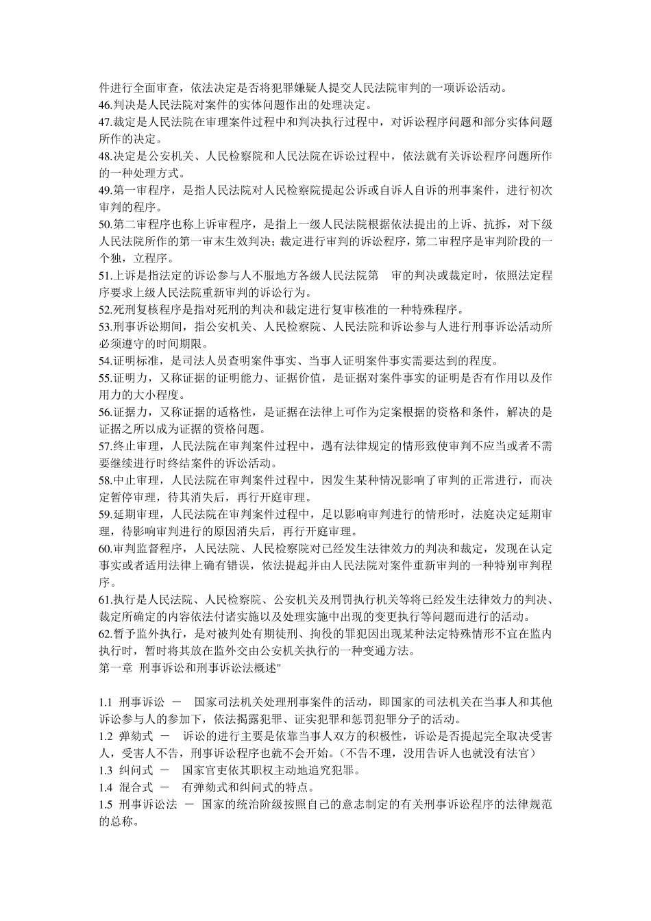 刑事诉讼法名词解释汇总_第3页