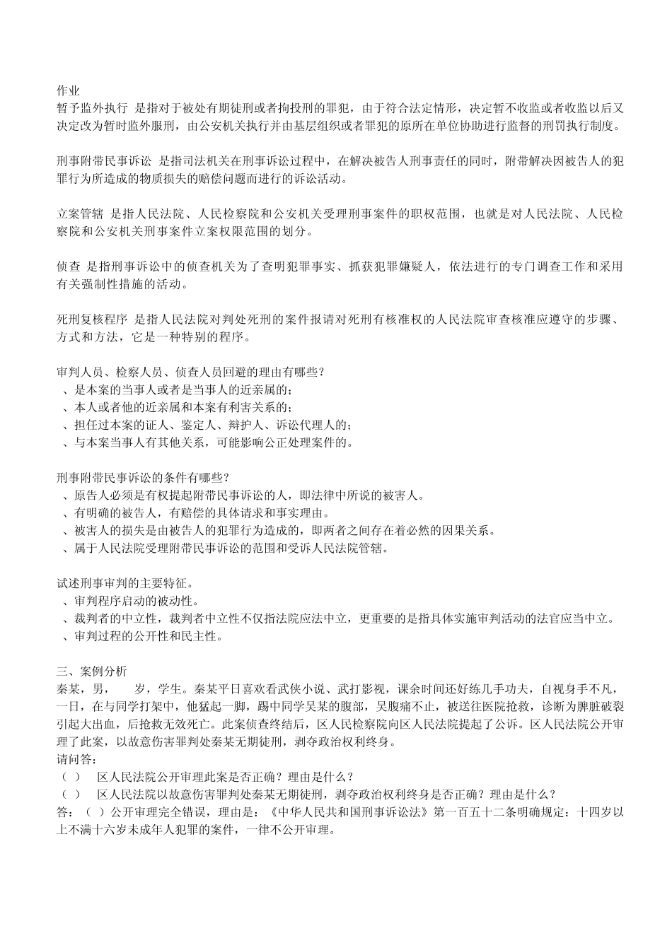 刑事诉讼法学_形成性考核册_2013年最新答案_第1页