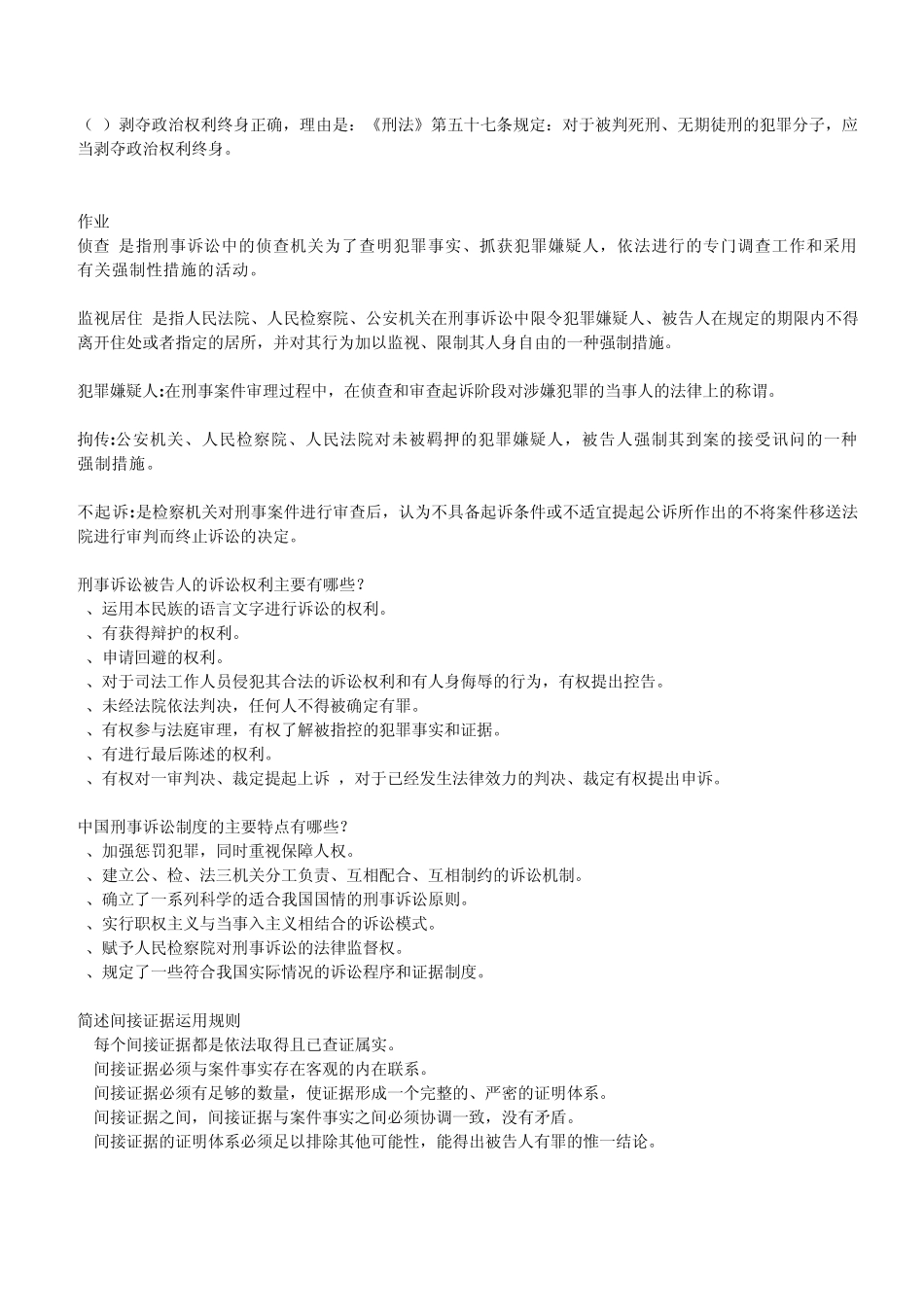 刑事诉讼法学_形成性考核册_2013年最新答案_第2页